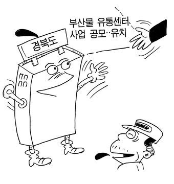 경북, 부산물 유통센터 2곳 모두 유치