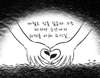 [영남만평] 세월호 침몰 실종자 구조 마지막 순간까지 최선을 다해 주시길…