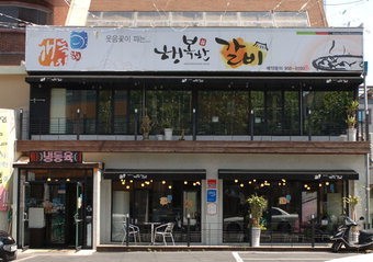 [박진환의 별난집 별난맛] 동구 신암동‘행복한 갈비’