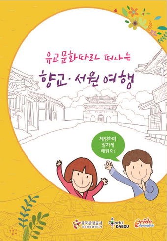대구경북 향교·서원 여행책 나왔다