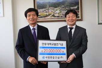 세영종합건설, 안동대 발전기금 전달