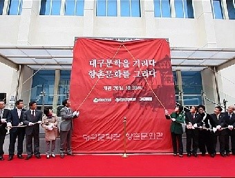 향촌문화관·대구문학관 개관