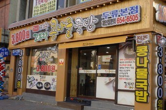 [박진환의 별난집 별난맛] 전주 꼬부리 콩나물 국밥
