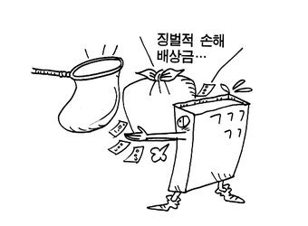 [자유성] 징벌적 손해배상제