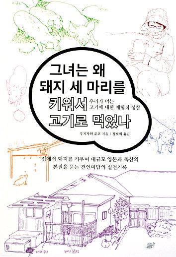 1년간 돼지 사육…양돈의 길을 묻다