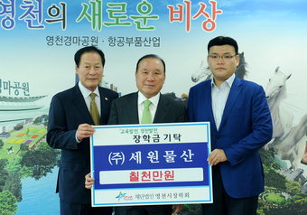 세원물산 김문기 회장, 영천시 장학회에 7천만원 기탁