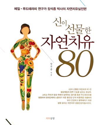 음식을 통한 자연치유 건강지침서