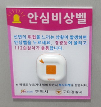 구미시, 공중 여성화장실 25곳에 경찰 출동 유도 안심비상벨 설치