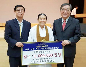 원불교대구경북교구, 2·18안전문화재단 등에 성금
