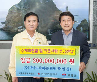 대아고속해운, 울릉 수해복구 성금 2억원 쾌척