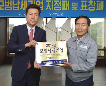 포항시 ‘모범납세’ 신화테크에 현판 전달