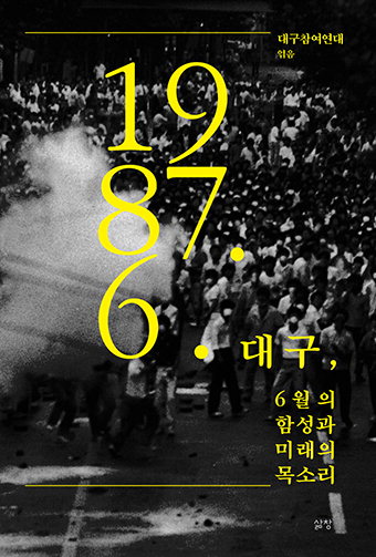 우리 곁의 민주화 투쟁 ‘이것이 대구의 6월 항쟁이다’
