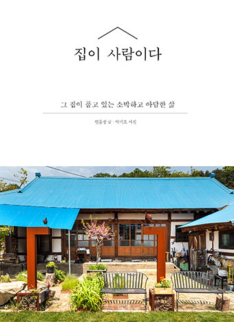 나의 개성이 깃든 ‘좋은 집’이란?