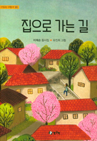 [지역 출판가] 이재순 셋째 동시집 ‘집으로 가는길’ 아이들 일상·자연생태적 상상력 접목