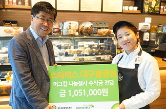 스타벅스 대구광장점, 오픈기념행사 수익금 105만원 기탁