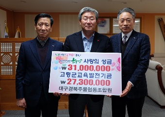 대구경북주물협동조합, 교육발전기금 2천730만원, 대가야희망플러스 3천100만원 기탁