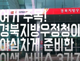 경북지방우정청이 야심차게 준비한 이색 서비스 3가지