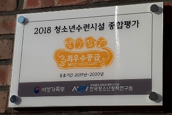 영양군청소년수련원, 전국 청소년수련시설 종합평가 최우수기관 선정