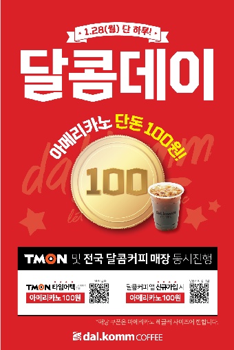 달콤커피, 새해맞이 첫 특가 이벤트…5만명에 아메리카노 100원 행사