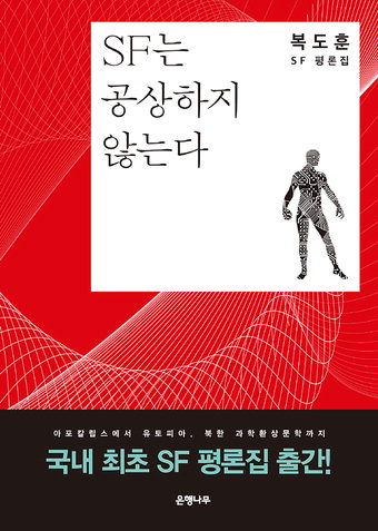 “SF는 허황한 공상소설 아닌 과학소설”