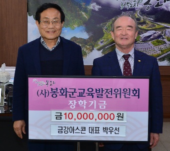 박우선 금강아스콘 대표 장학기금 1천만원 기탁