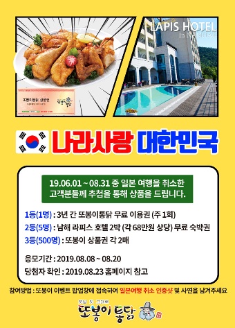 또봉이통닭, 일본 여행 취소하면 “치킨 쏜다” 8월 20일까지 경품 응모