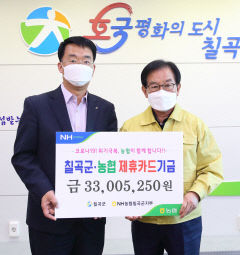 NH농협칠곡군지부, 제휴카드 이용 적립금 3천300여만원 칠곡군에 기탁
