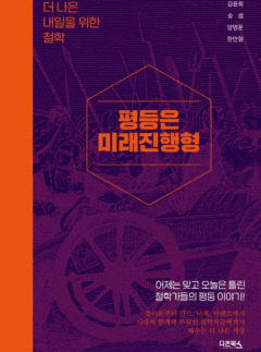 [신간 200자 읽기] 평등은 미래진행형