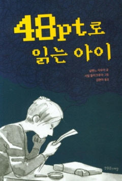 [신간 200자 읽기] 48pt로 읽는 아이
