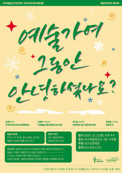 예술가여, 그동안 안녕하셨나요? 21일 마지막 예술작당회 라운드테이블