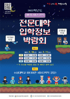 대구경북 전문대 입시박람회 10~11일 대구 수성대서 열려
