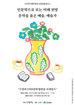 대구작가콜로퀴엄 인문예술세미나 인문학으로 보는 미래 전망 : 문학을 품은 예술, 예술가