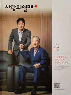 (주)경한코리아 이상연 회장, 올해의 최고 경영인 상·사랑의 열매 10월 표지 장식