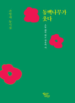 권영세 시인, 열 번째 동시집 동백나무가 웃다 펴내