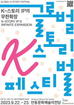 경북 콘텐츠진흥원 글로벌 K-스토리 페스티벌 안동서 개최