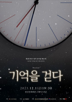 시간여행, 그리고 죽음을 초월한 사랑 뮤지컬 기억을 걷다 리딩콘서트