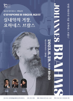 브람스의 명곡 재조명…대구콘서트하우스 컴포저 하이라이트 : 실내악의 거장, 요하네스 브람스
