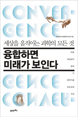 융합하면 미래가 보인다 외