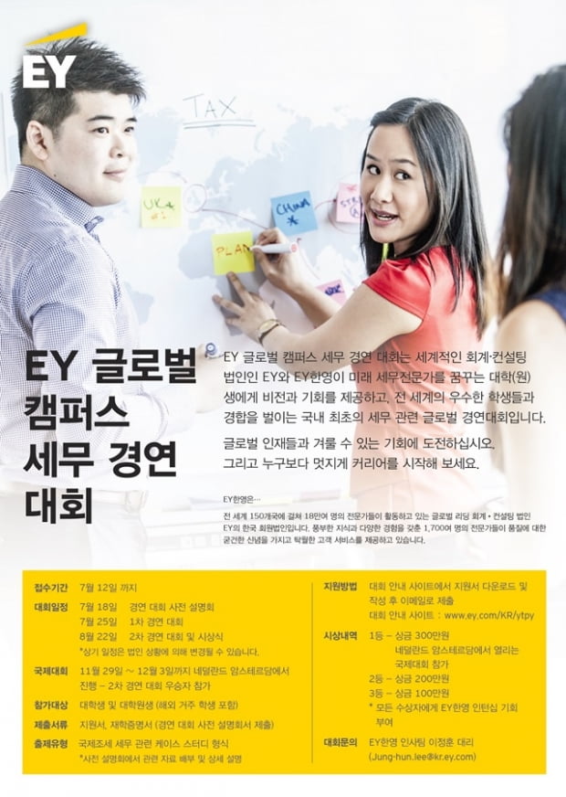 EY한영, 25일 글로벌 캠퍼스 세무경연 대회 개최