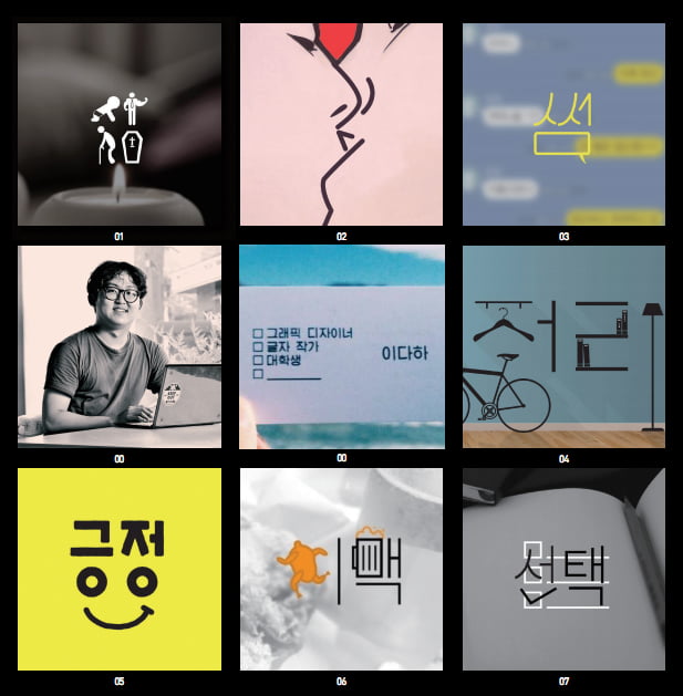 ‘다하’라는 글자에 담긴 이야기 - 이다하 그래픽디자이너