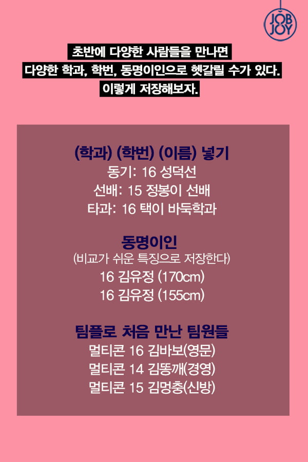[카드뉴스] 16학번 꿀팁, 선배님 번호 따는 법