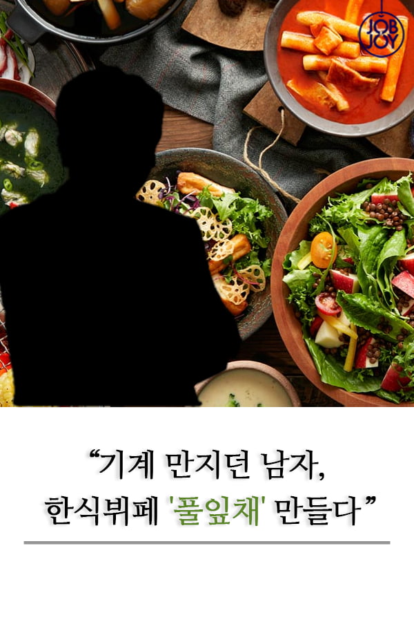 [카드뉴스] 기계 만지던 남자, 한식뷔페 풀잎채 만들다
