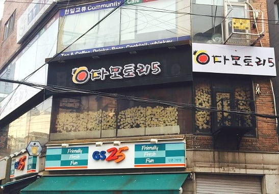 매일 축제가 벌어지는 핫스폿,  신촌 ‘다모토리’를 즐기는 4단계