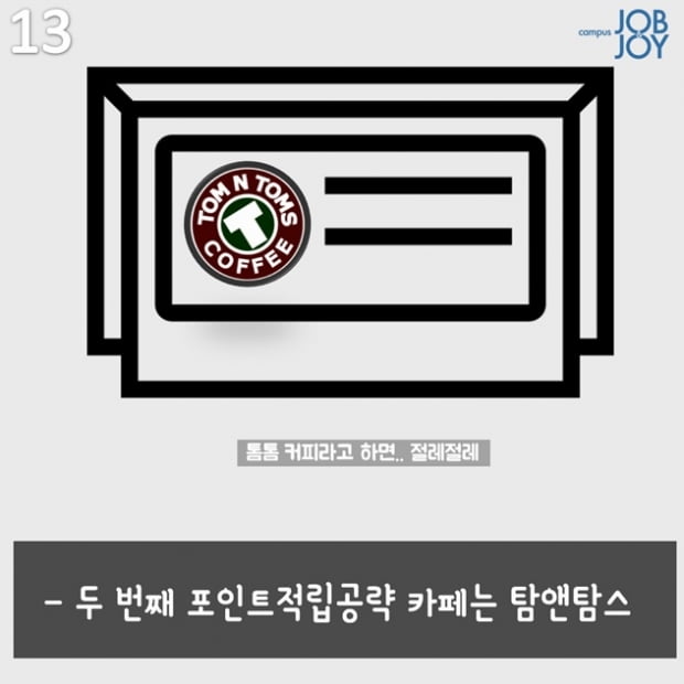 너무나 다양한 카페 별 포인트 적립 공략법 카드뉴스