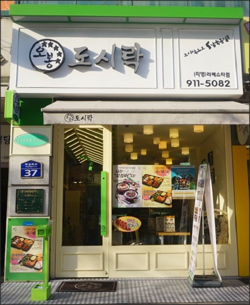 [한국경제매거진 JOB&JOY 고객만족브랜드대상] 지속적인 개발로 경쟁력 높이는 오봉도시락