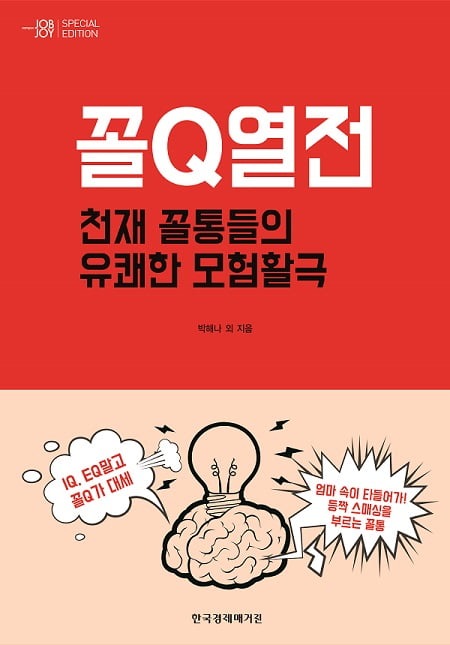 꼴통 30인의 유쾌한 이야기 담은 ‘꼴Q열전 : 천재 꼴통들의 유쾌한 모험활극’ 출간