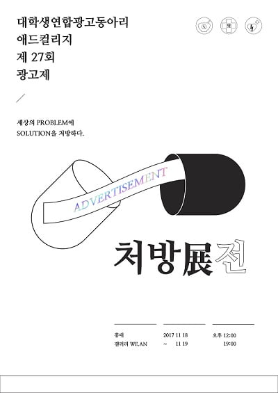 세상을 낫게 하는 대학생의 아이디어, 애드컬리지 ‘처방展전’