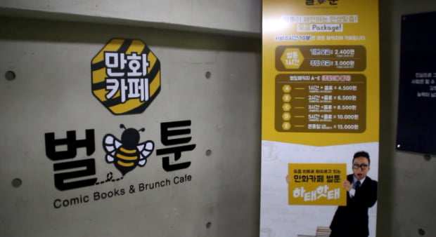 지친 청춘들, ‘벌집’으로 모여라~...대학생을 위한 이색 만화카페 ‘벌툰’