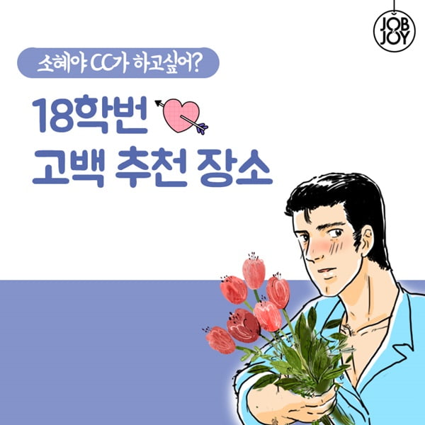[카드뉴스] CC가 하고싶다면 고백은 이렇게! 18학번 고백장소 추천