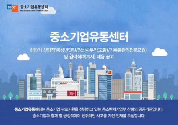 중소기업유통센터, 하반기 신입 채용···접수는 22일까지